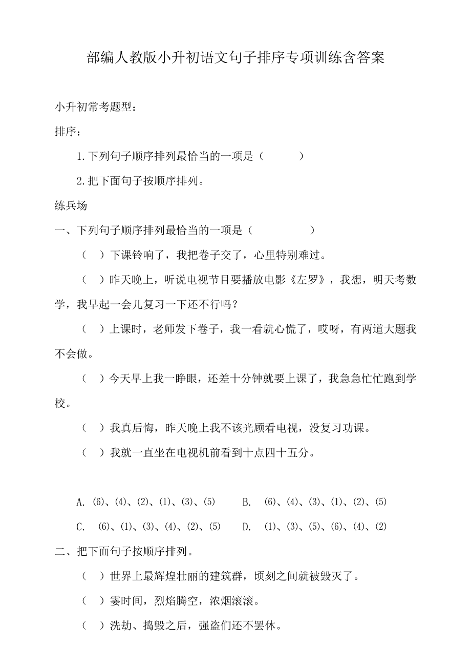 部编版小升初语文句子排序专项训练含答案.doc_第1页