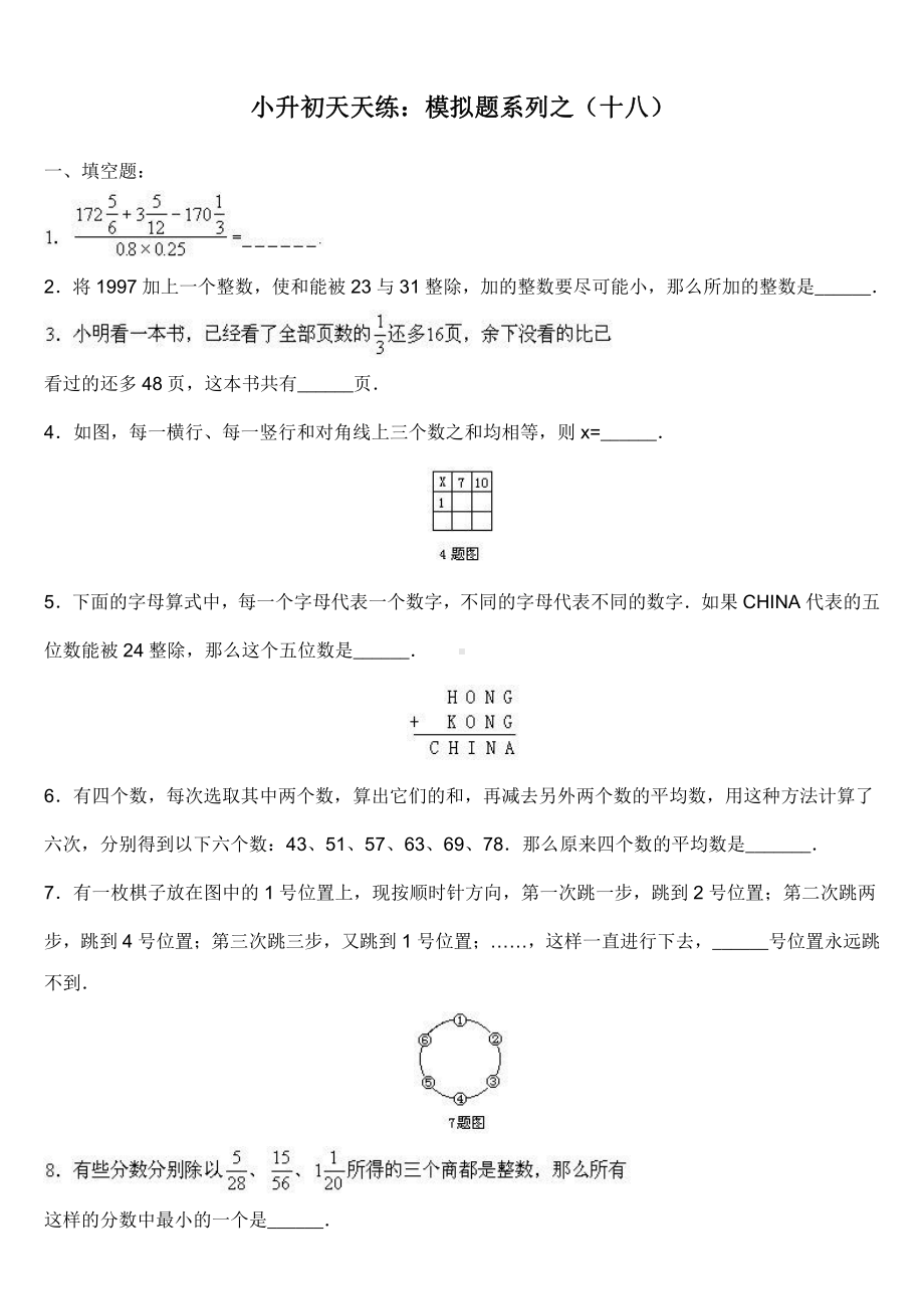 小升初数学综合模拟试卷（18）及答案.doc_第1页