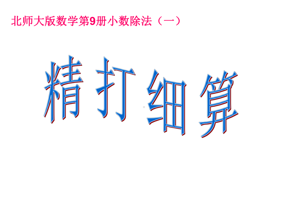 北师大版数学五年级上册-01一 小数除法-011 精打细算-课件05.ppt_第1页