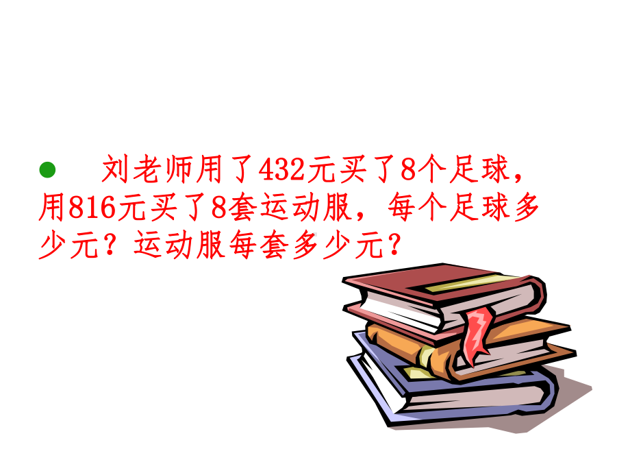 北师大版数学五年级上册-01一 小数除法-011 精打细算-课件05.ppt_第2页