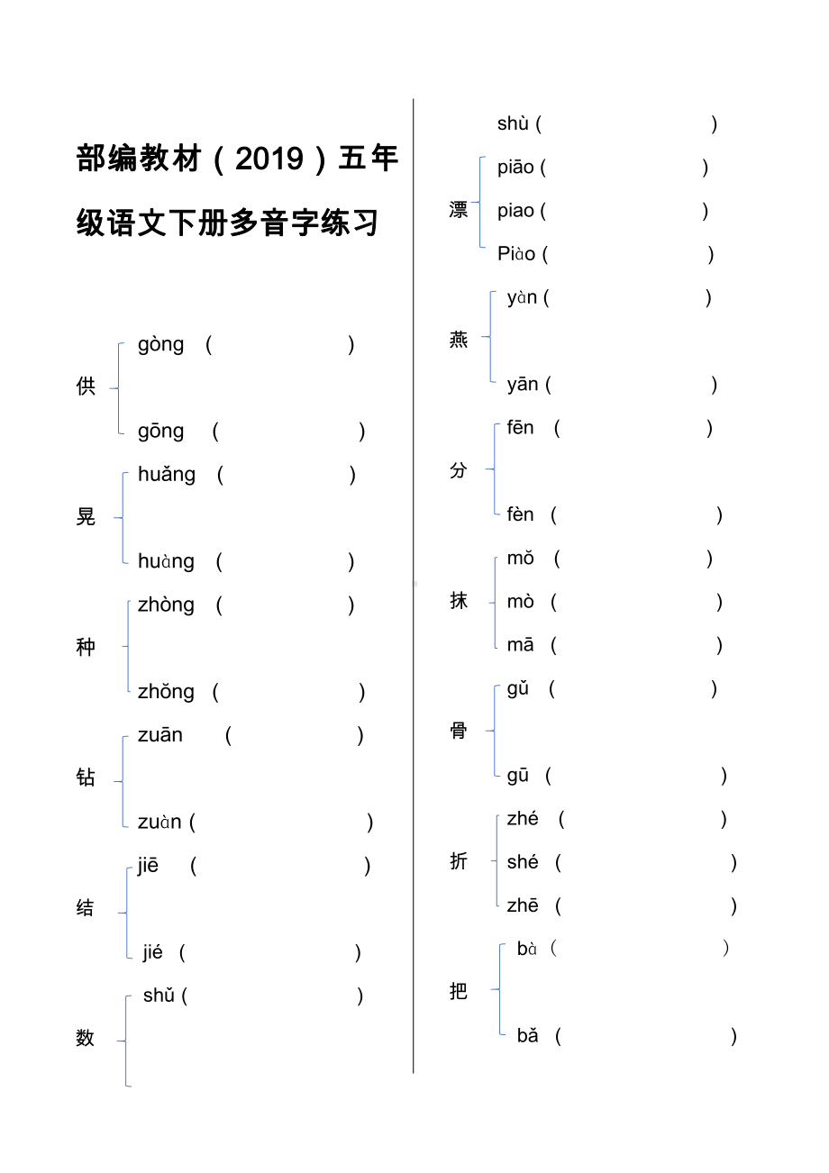 人教（部）统编版五年级下册语文多音字练习（含答案）.docx_第1页