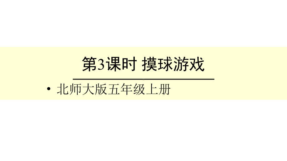 北师大版数学五年级上册-09七 可能性-022 摸球游戏-课件03.ppt_第1页