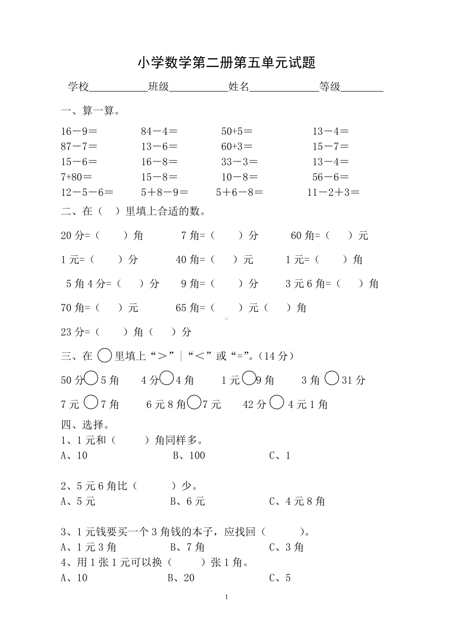 人教版一年级下学期数学第5单元试卷《认识人民币》试题（一）.doc_第1页