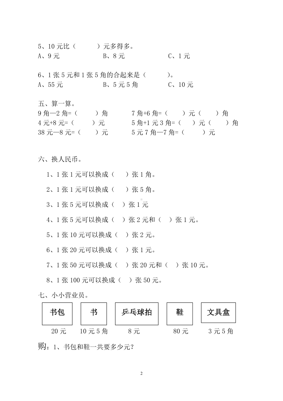 人教版一年级下学期数学第5单元试卷《认识人民币》试题（一）.doc_第2页