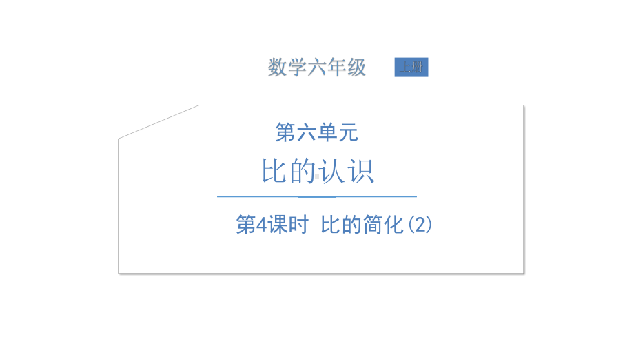 北师大版数学六年级上册-07六 比的认识-022 比的化简-课件02.ppt_第1页