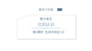 北师大版数学六年级上册-07六 比的认识-011 生活中的比-课件02.ppt