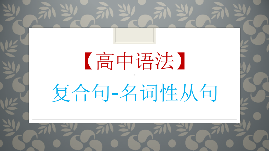 高考英语一轮复习英语语法专题复习：名词性从句讲解课件（共48张）.pptx_第1页