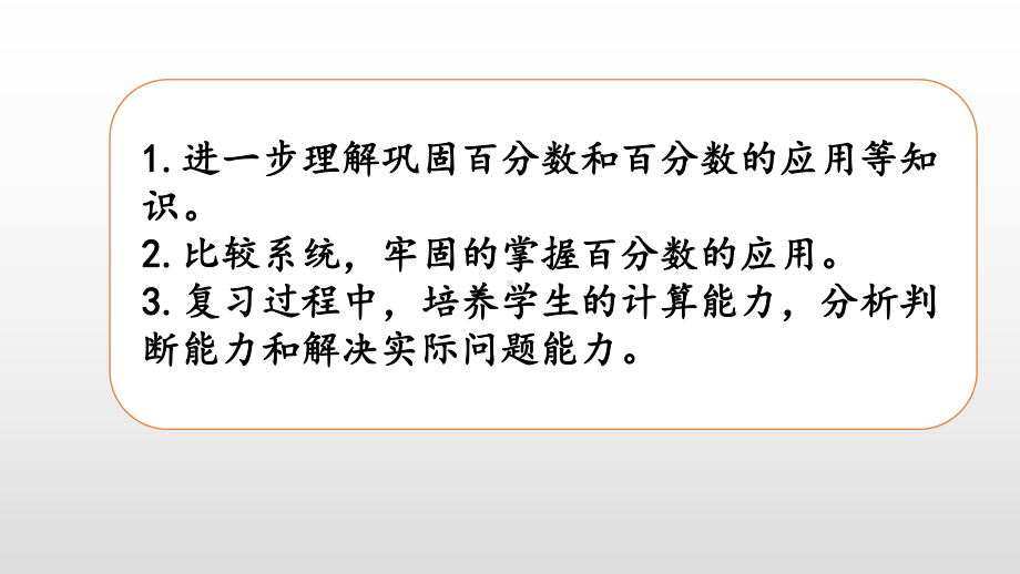 北师大版数学六年级上册-10总复习-01数与代数-课件04.pptx_第2页