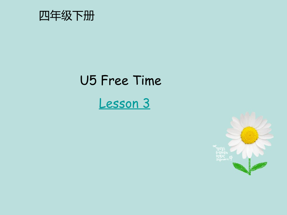 人教版（新起点）四年级下册Unit 5 Free Time-Lesson 3-ppt课件-(含教案+素材)-部级优课-(编号：a116c).zip