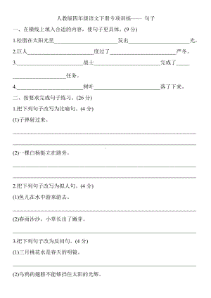 人教（部）统编版四年级下册语文专项训练-句子（含答案）.doc