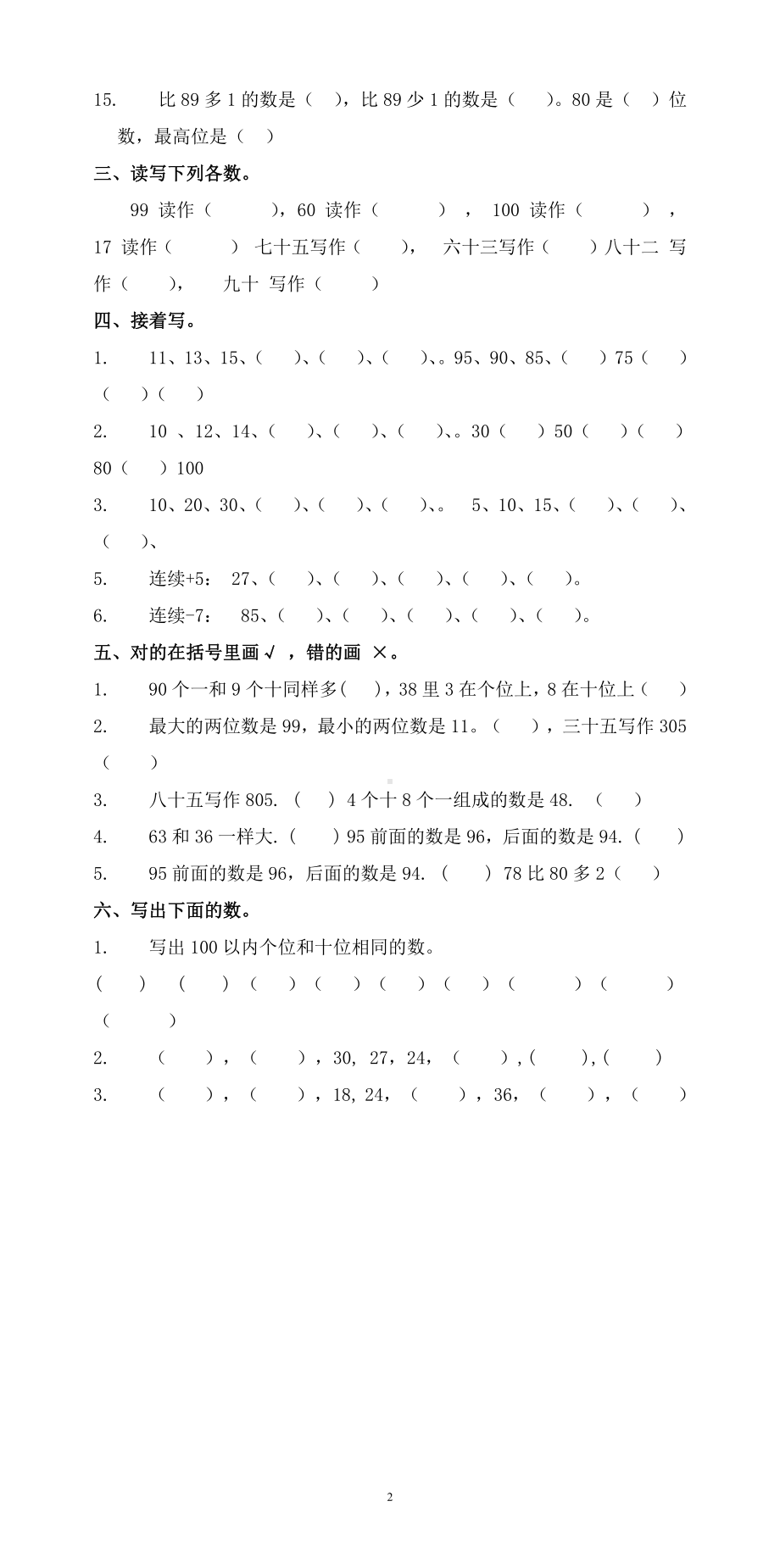 人教版一年级下学期数学第4单元试卷《100以内数的认识》试题（三）.doc_第2页