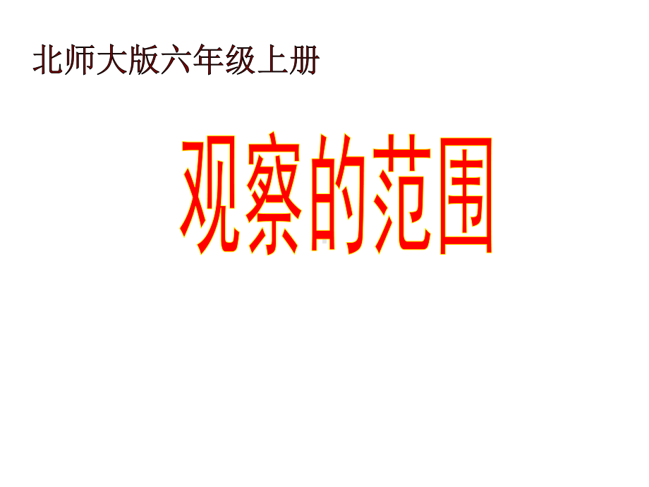 北师大版数学六年级上册-03三 观察物体-022-观察的范围-课件01.ppt_第1页