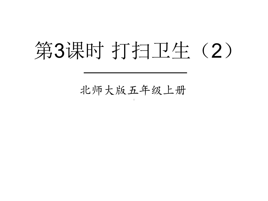 北师大版数学五年级上册-01一 小数除法-022 打扫卫生-课件01.ppt_第1页