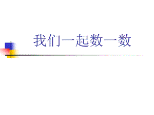 人教版数学一年级上册-01准备课-02数一数-课件11.ppt