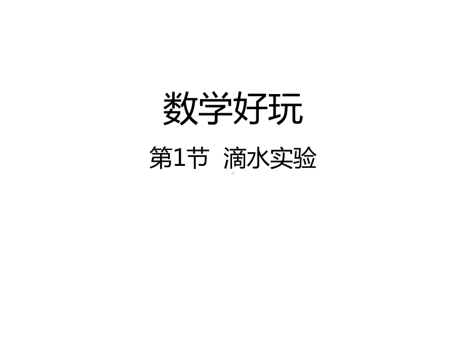 北师大版数学四年级上册-09 数学好玩-011 滴水实验-课件03.ppt_第1页