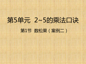 北师大版数学二年级上册-05五 2~5的乘法口诀-01数松果-课件05.pptx