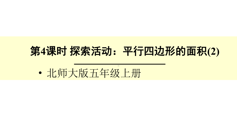 北师大版数学五年级上册-05四 多边形的面积-033 探索活动：平行四边形的面积-课件04.ppt_第1页