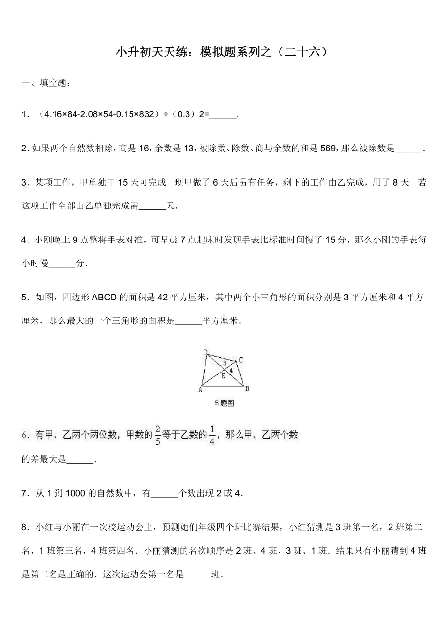 小升初数学综合模拟试卷（26）及答案.doc_第1页