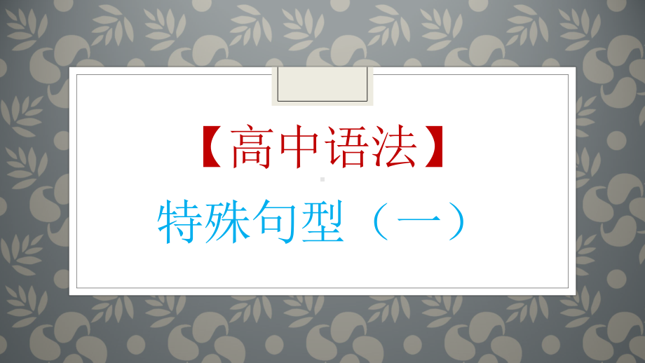 高考英语一轮复习英语语法专题复习：特殊句型讲解课件（共105张）.pptx_第1页