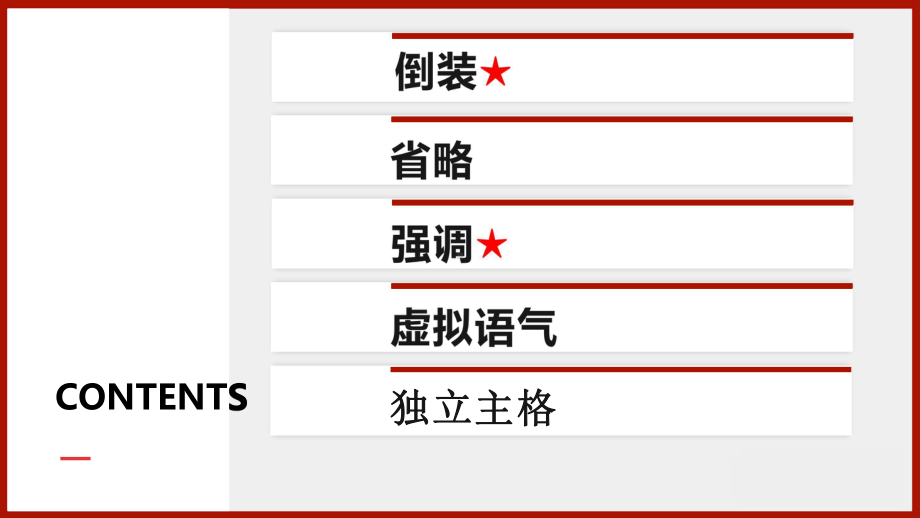 高考英语一轮复习英语语法专题复习：特殊句型讲解课件（共105张）.pptx_第2页