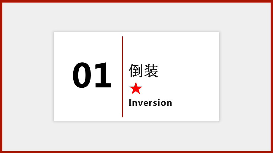 高考英语一轮复习英语语法专题复习：特殊句型讲解课件（共105张）.pptx_第3页