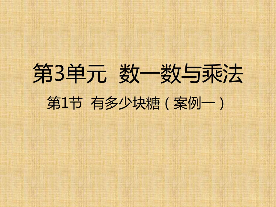 北师大版数学二年级上册-03三 数一数与乘法-01有多少块糖-课件03.pptx_第1页