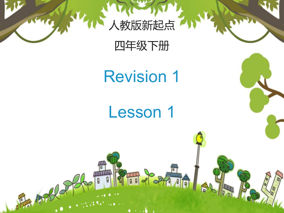 人教版（新起点）四年级下册Revision 1-ppt课件-(含教案+素材)--(编号：d023d).zip