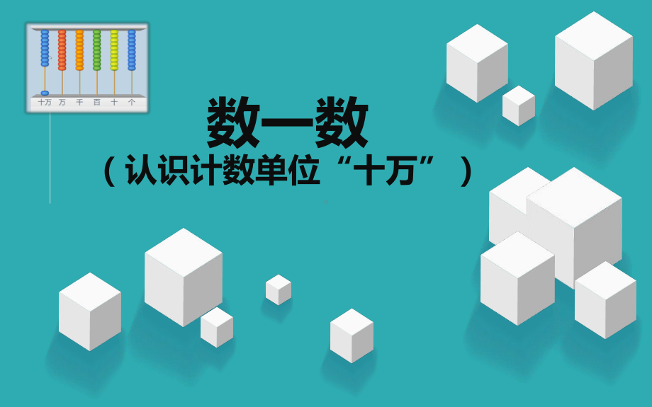 北师大版数学四年级上册-01一 认识更大的数-011 数一数-课件03.pptx_第1页