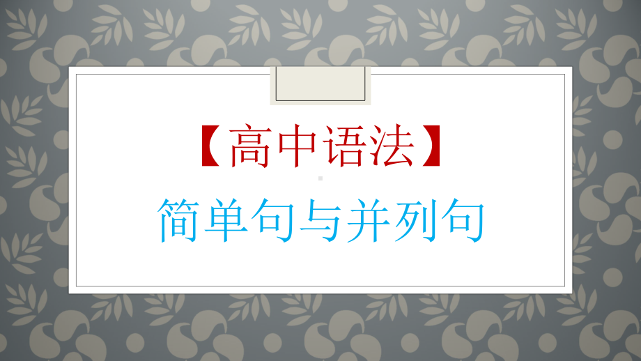 高考英语一轮复习英语语法专题复习：简单句&并列句课件（共34张）.pptx_第1页