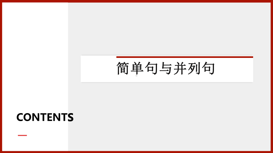 高考英语一轮复习英语语法专题复习：简单句&并列句课件（共34张）.pptx_第3页