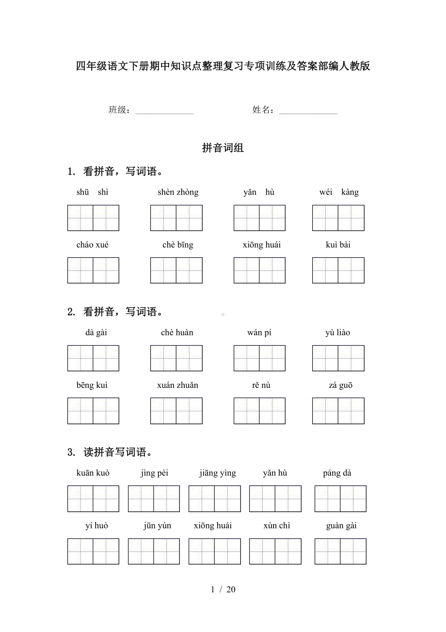 部编统编版语文教材 四下期中专项训练.doc_第1页