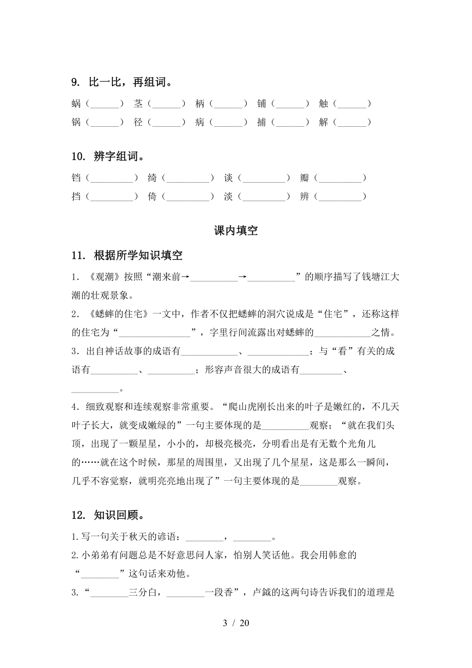 部编统编版语文教材 四下期中专项训练.doc_第3页