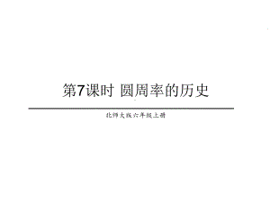 北师大版数学六年级上册-01一 圆-055 圆周率的历史-课件01.ppt