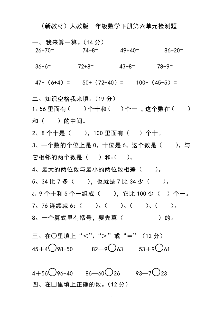 人教版一年级下学期数学第6单元试卷《100以内的加法和减法一》试题（一）.doc_第1页