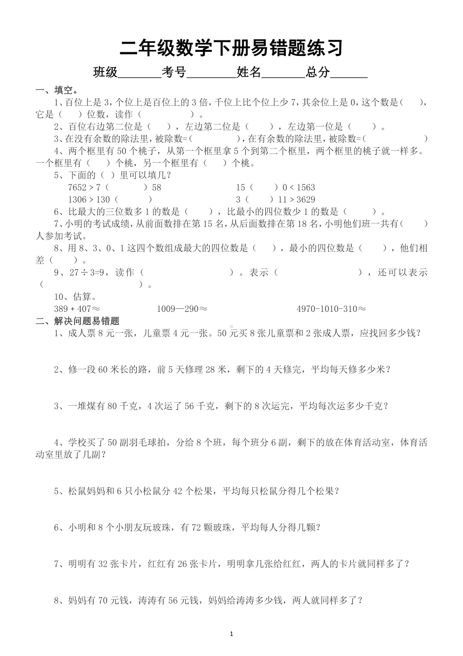 小学数学二年级下册易错题练习（填空+应用题）（查漏补缺必练）.docx_第1页