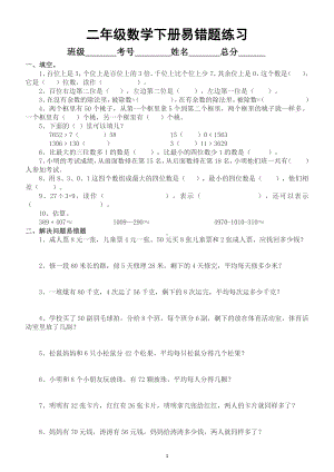 小学数学二年级下册易错题练习（填空+应用题）（查漏补缺必练）.docx