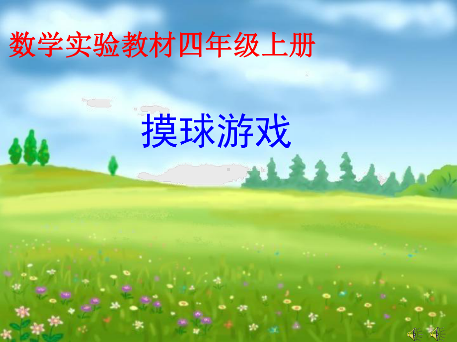 北师大版数学四年级上册-10八 可能性-022 摸球游戏-课件01.ppt_第2页