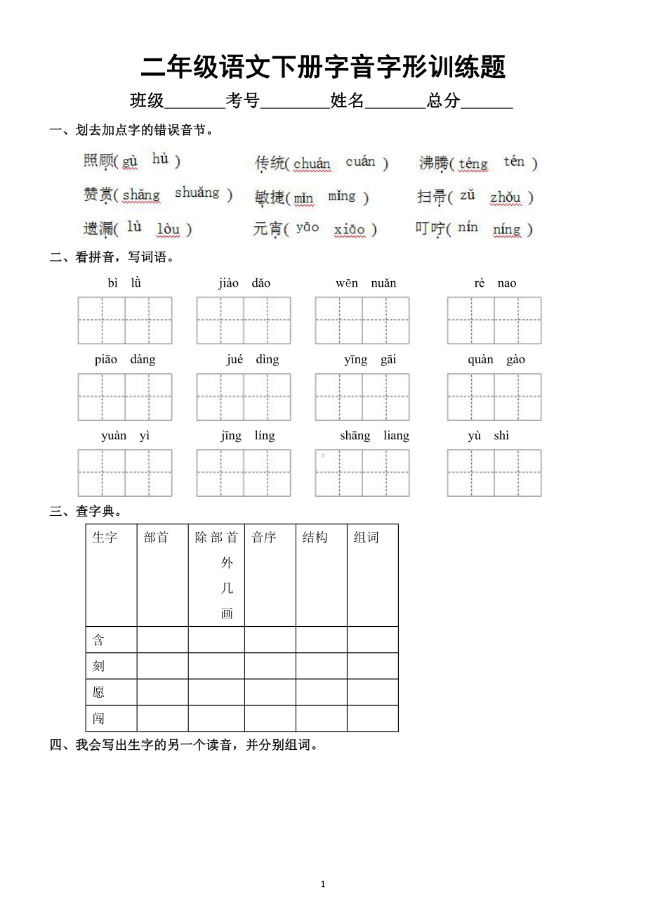 小学语文部编版二年级下册《字音字形》过关训练题.docx_第1页