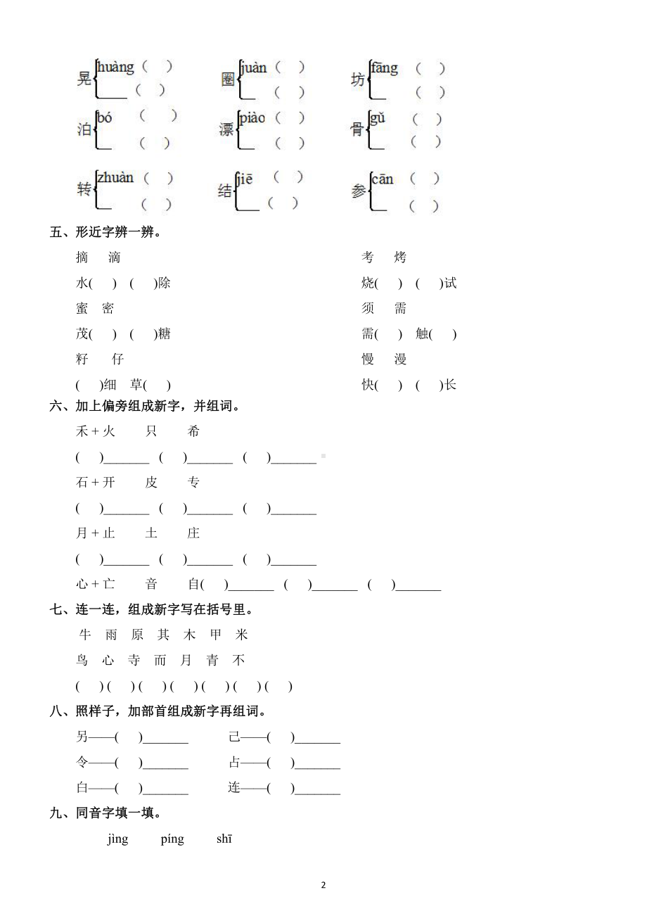 小学语文部编版二年级下册《字音字形》过关训练题.docx_第2页