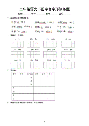 小学语文部编版二年级下册《字音字形》过关训练题.docx