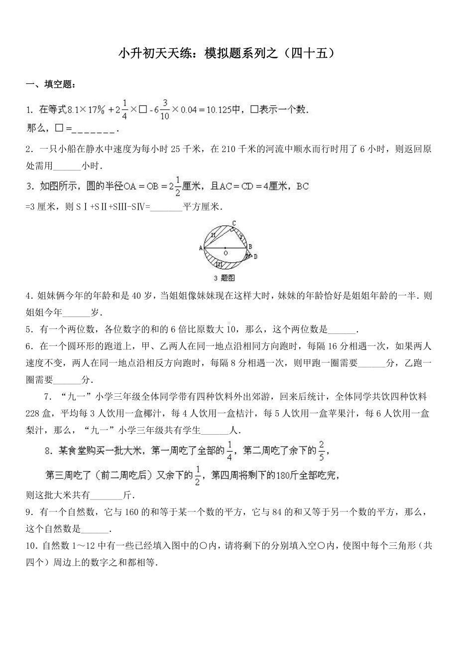 小升初数学综合模拟试卷（45）及答案.doc_第1页