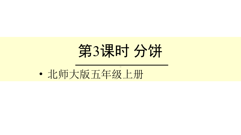 北师大版数学五年级上册-06五 分数的意义-033 分饼-课件03.ppt_第1页