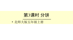 北师大版数学五年级上册-06五 分数的意义-033 分饼-课件03.ppt