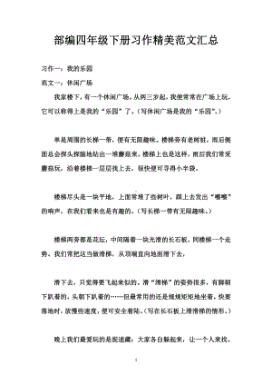 人教（部）统编版四年级下册语文习作精美范文汇总.docx