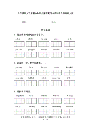 部编统编版语文教材 六下期中专项训练.doc