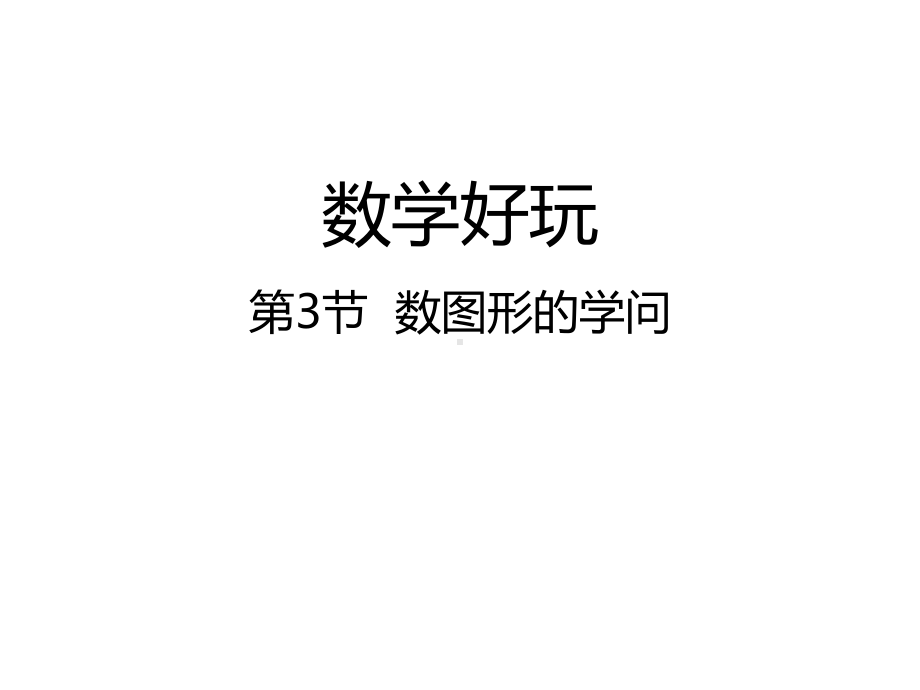 北师大版数学四年级上册-09 数学好玩-033 数图形的学问-课件03.ppt_第1页