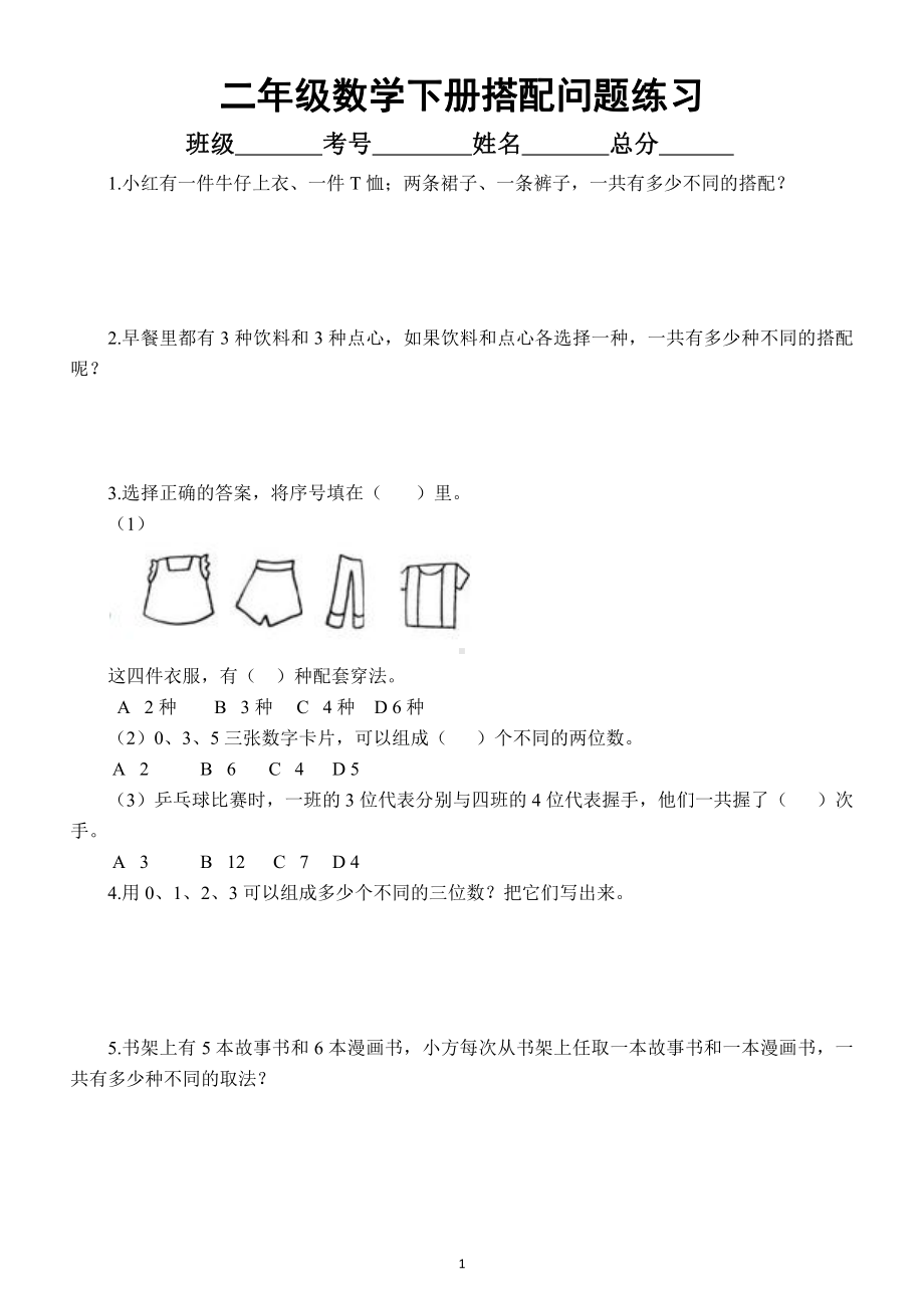 小学数学二年级下册《搭配问题》期末强化训练题.docx_第1页