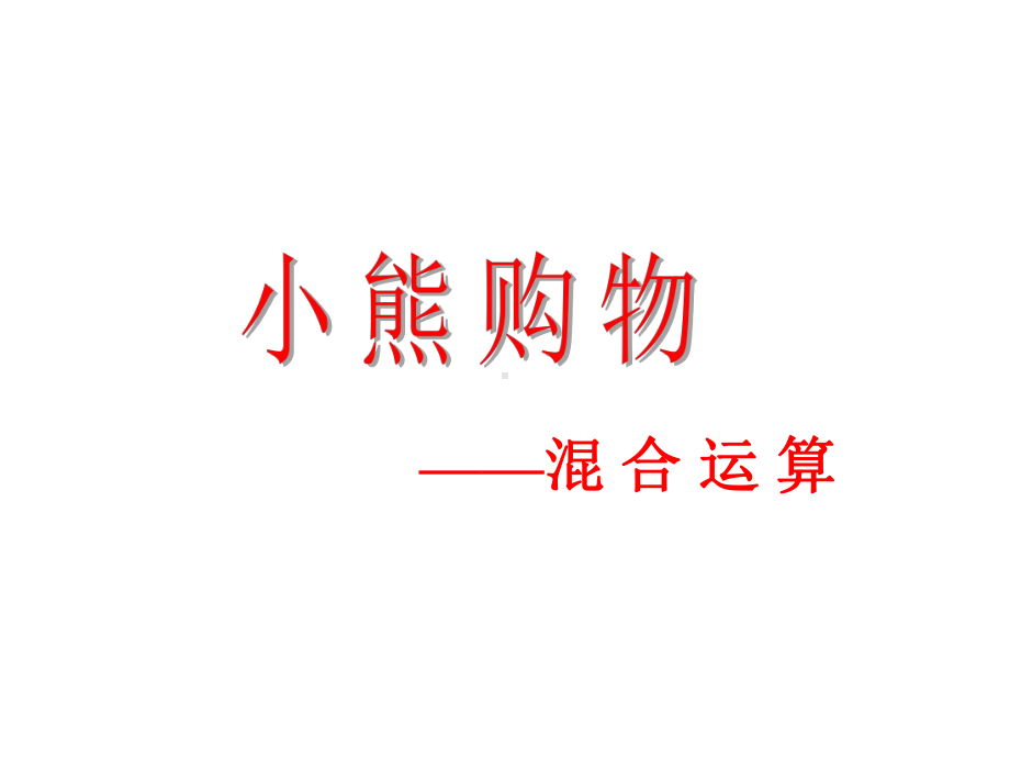 北师大版数学三年级上册-01一 混合运算-011 小熊购物-课件03.ppt_第1页