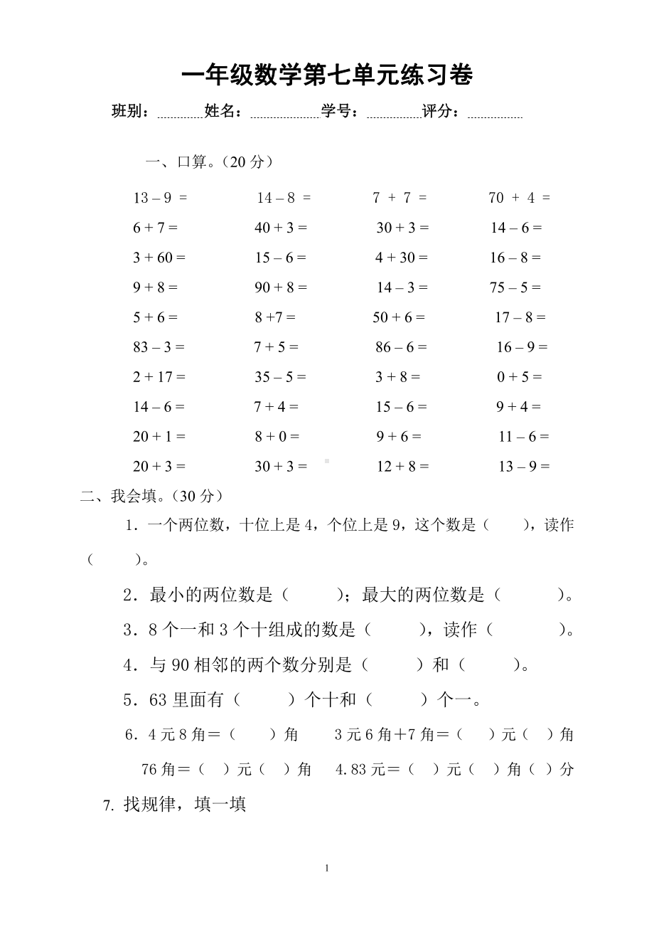 人教版一年级下学期数学第7单元试卷《找规律》测试卷（二）.doc_第1页