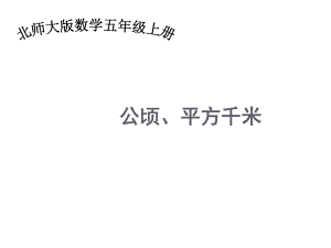 北师大版数学五年级上册-07六 组合图形的面积-033 公顷、平方千米-课件01.ppt